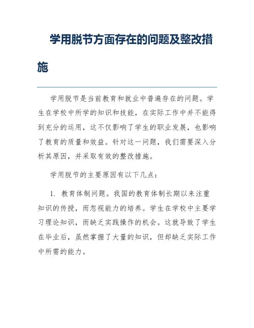 学用脱节方面存在的问题及整改措施