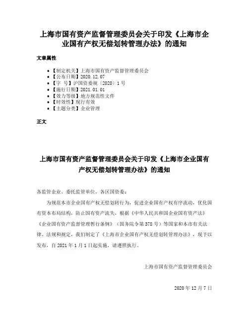 上海市国有资产监督管理委员会关于印发《上海市企业国有产权无偿划转管理办法》的通知