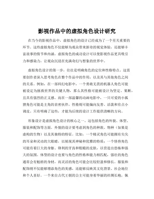 影视作品中的虚拟角色设计研究