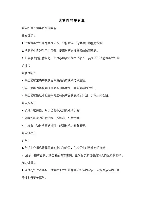 病毒性肝炎教案