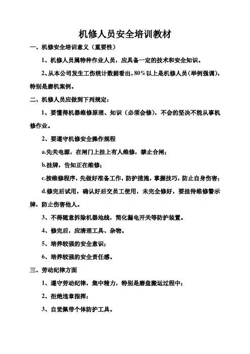 机修人员安全培训教材