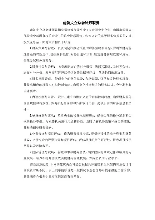 建筑央企总会计师职责