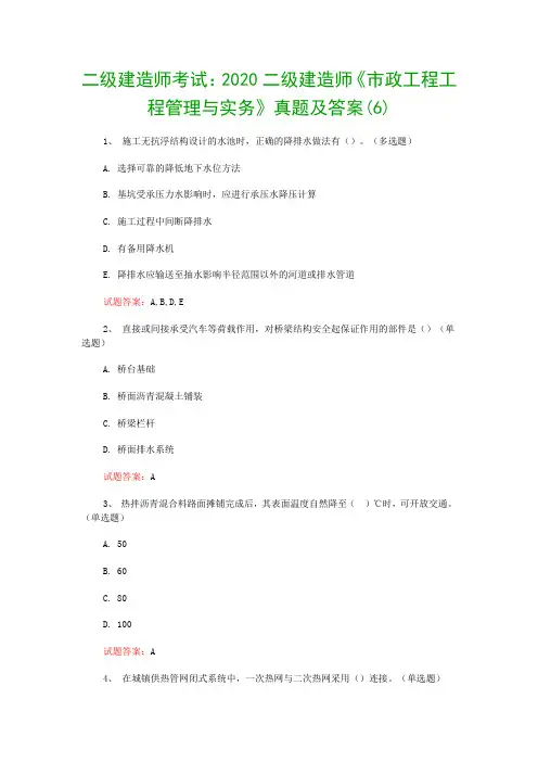 二级建造师考试：2020二级建造师《市政工程工程管理与实务》真题及答案(6)