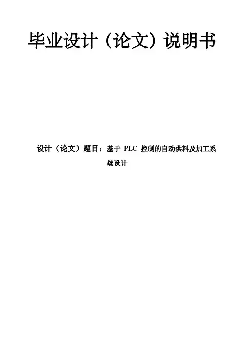 (完整版)PLC控制毕业设计