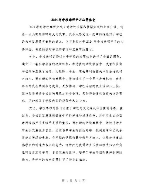 2024年学校章程学习心得体会(二篇)