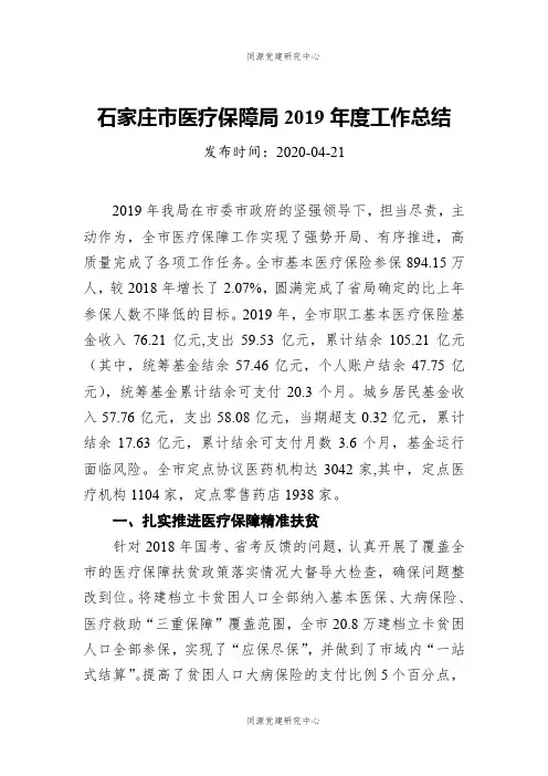 石家庄市医疗保障局2019年度工作总结
