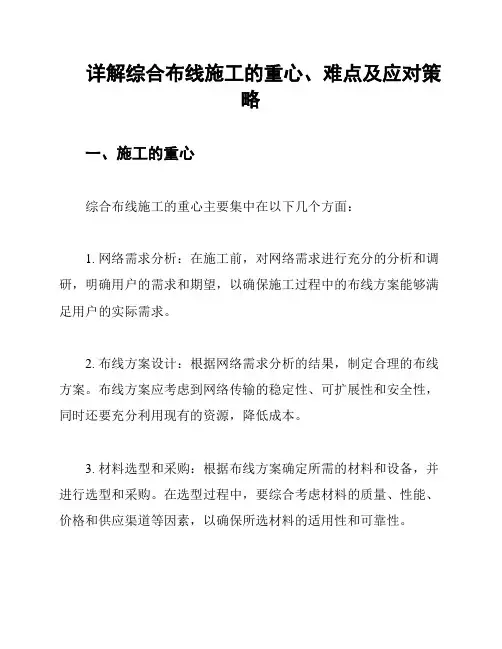 详解综合布线施工的重心、难点及应对策略
