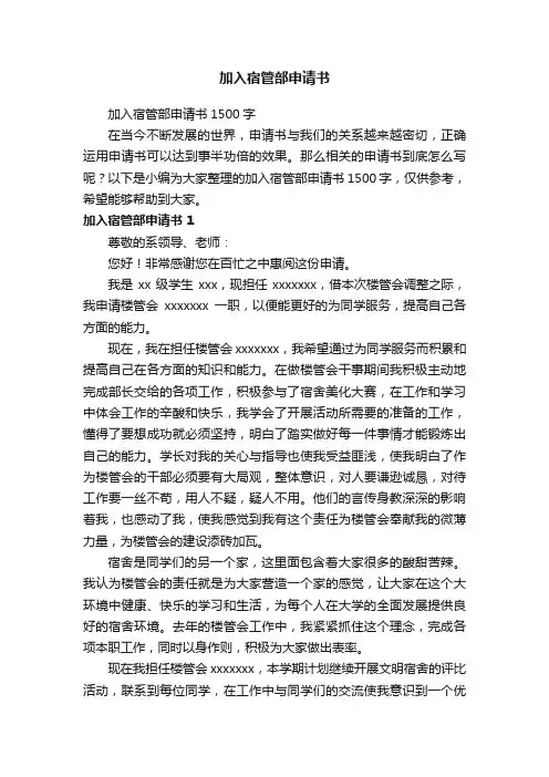 加入宿管部申请书1500字