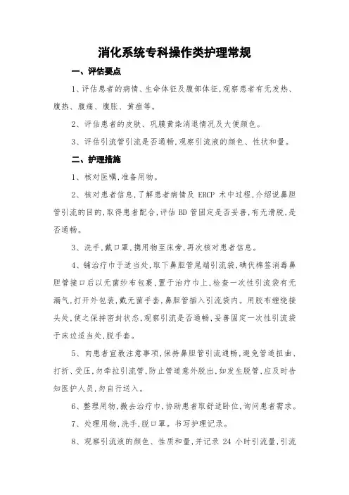 消化系统专科操作类护理常规