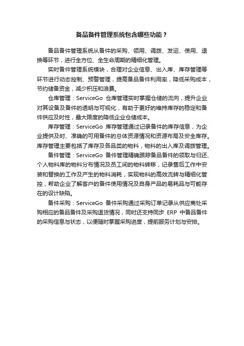 备品备件管理系统包含哪些功能？