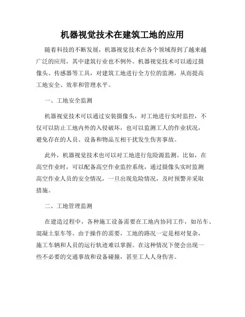 机器视觉技术在建筑工地的应用