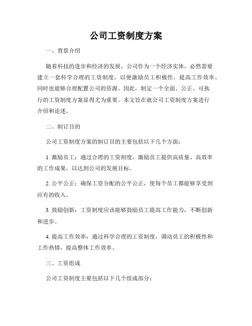 公司工资制度方案