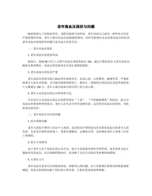 老年高血压现状与问题