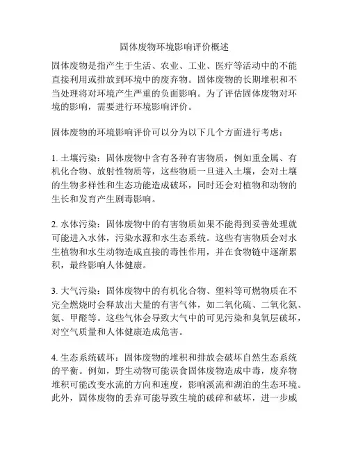 固体废物环境影响评价概述