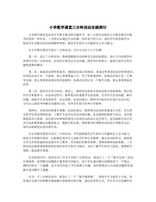 小学数学课堂三分钟活动实践探讨
