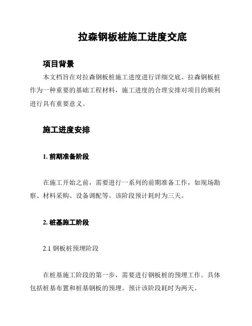 拉森钢板桩施工进度交底