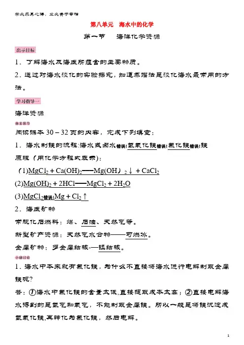 九年级化学下册 第八单元 海水中的化学 第一节 海洋化学资源学案 (新版)鲁教版