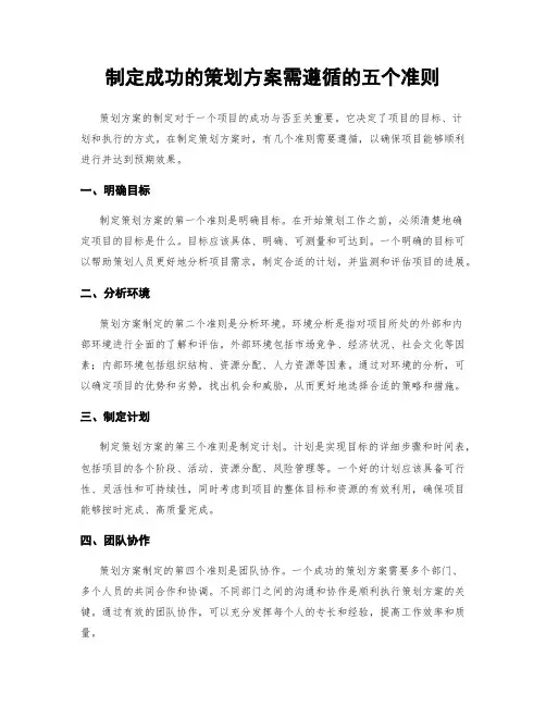 制定成功的策划方案需遵循的五个准则