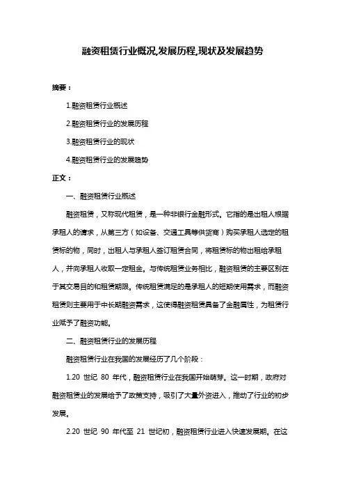 融资租赁行业概况,发展历程,现状及发展趋势