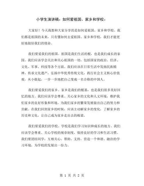 小学生演讲稿：如何爱祖国、家乡和学校