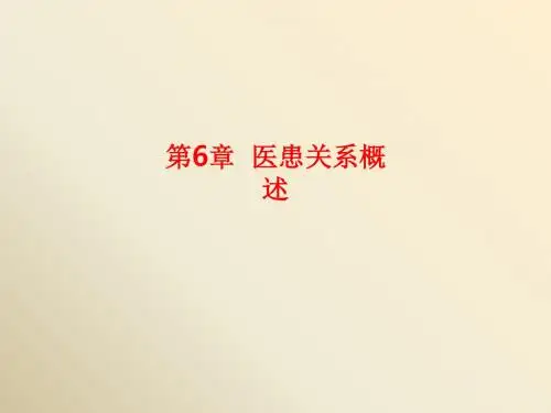 [课件]第6章  医患关系概述PPT