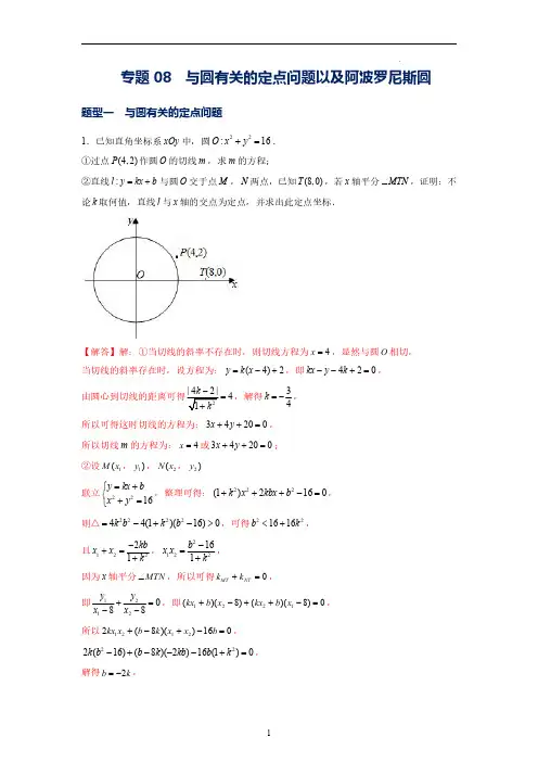 与圆有关的定点问题以及阿波罗尼斯圆(解析版)