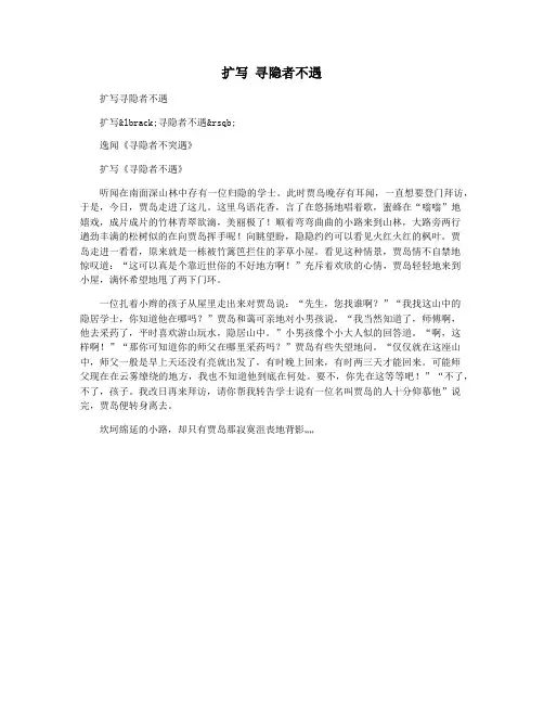 扩写 寻隐者不遇