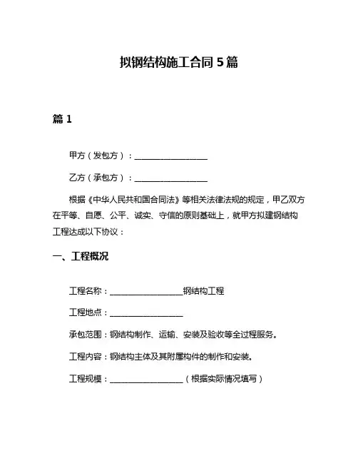拟钢结构施工合同5篇