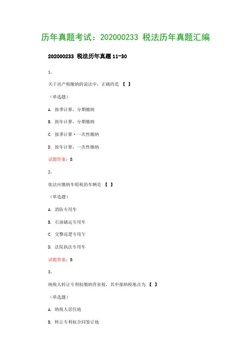 历年真题考试：202000233 税法历年真题汇编