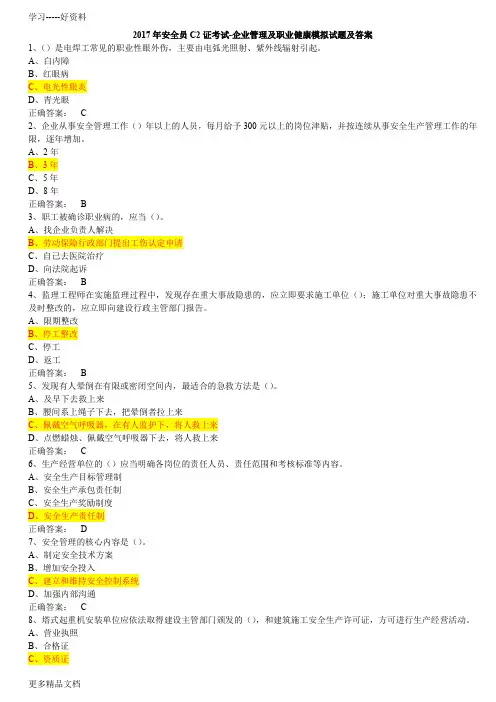 年安全员c2证考试-企业管理及职业健康模拟试题及答案说课讲解