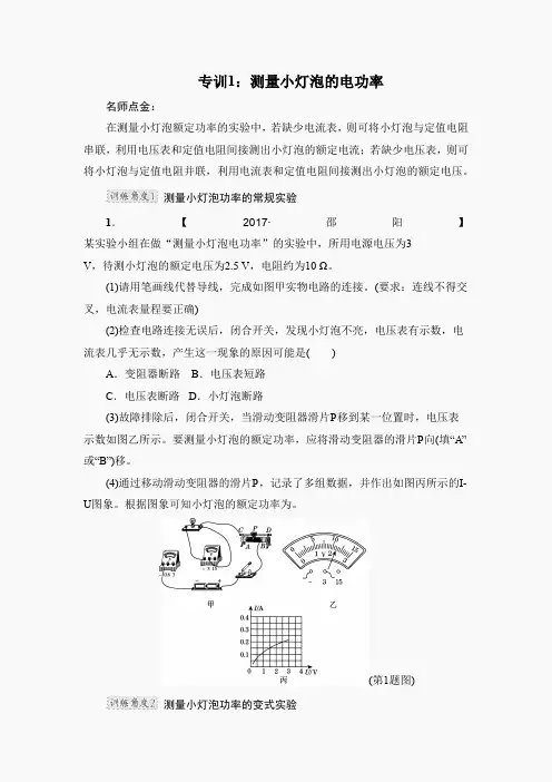 专训1：测量小灯泡的电功率(2)