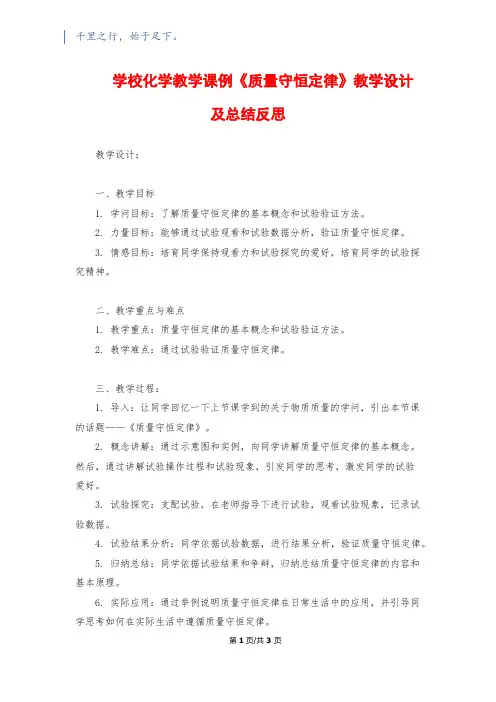 初中化学教学课例《质量守恒定律》教学设计及总结反思