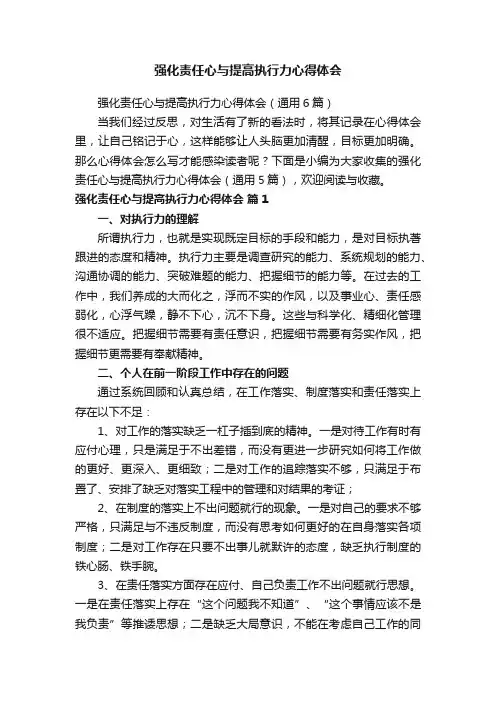 强化责任心与提高执行力心得体会