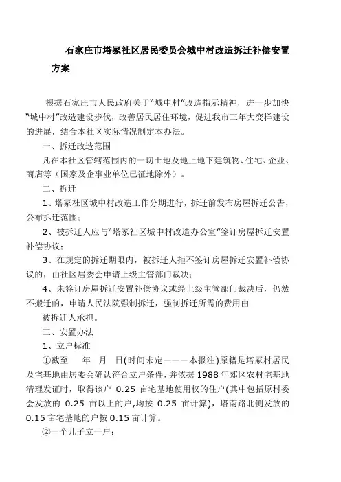 石家庄市某某城中村改造拆迁补偿安置详细方案(供参考)