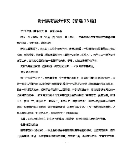贵州高考满分作文【精选13篇】