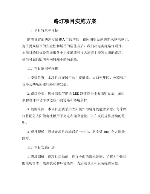 路灯项目实施方案