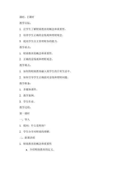 财商教育讲课教案模板范文
