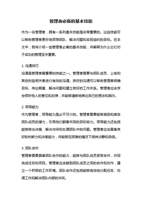 管理者必备的基本技能