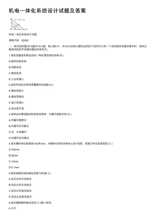 机电一体化系统设计试题及答案
