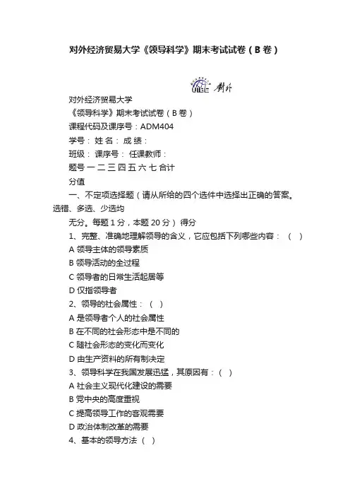 对外经济贸易大学《领导科学》期末考试试卷（B卷）