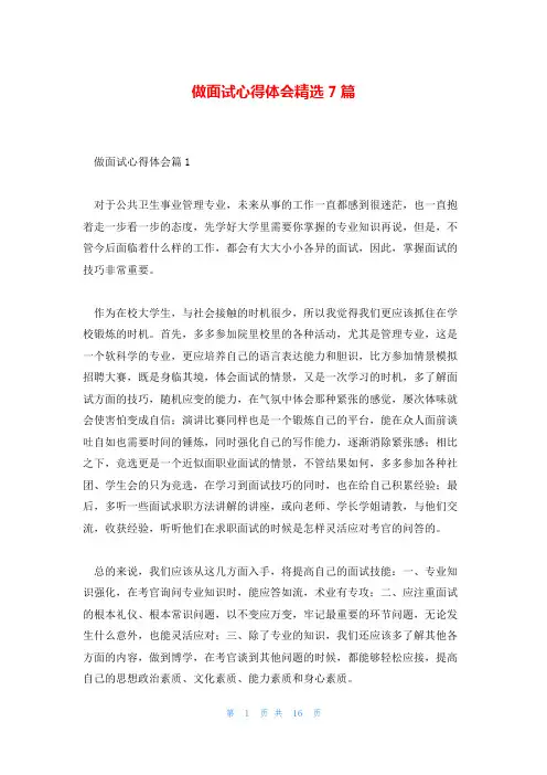 做面试心得体会精选7篇