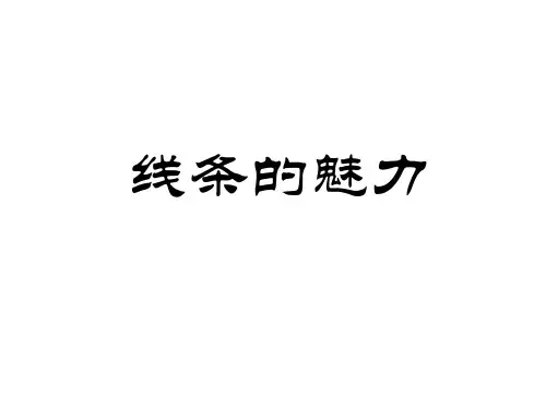(四下)美术优秀课件-《线条的魅力》 浙美版PPT(20页)