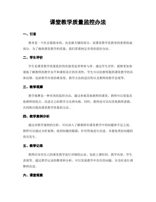 课堂教学质量监控办法