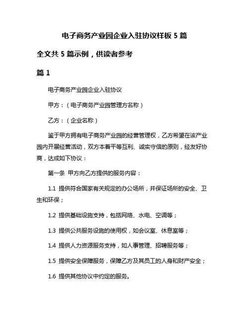 电子商务产业园企业入驻协议样板5篇