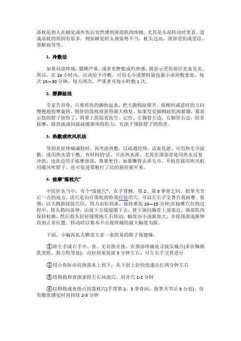 落枕了什么办法最有效
