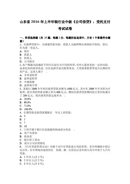 山东省2016年上半年银行业中级《公司信贷》：受托支付考试试卷