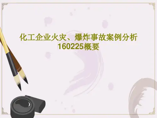 化工企业火灾、爆炸事故案例分析 160225概要74页PPT