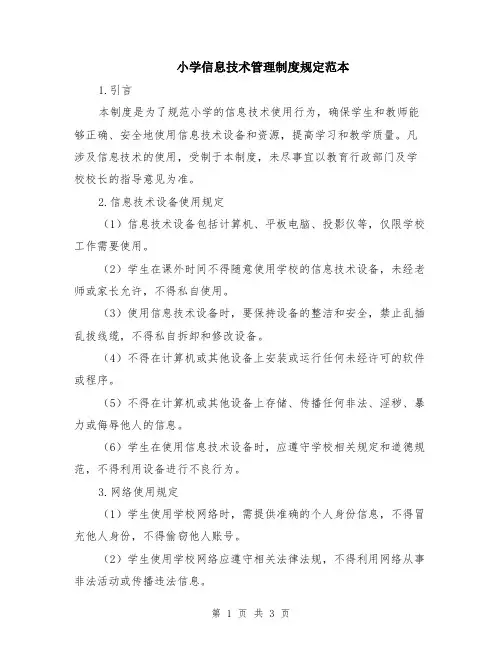 小学信息技术管理制度规定范本