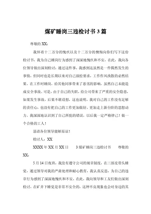 煤矿睡岗三违检讨书3篇