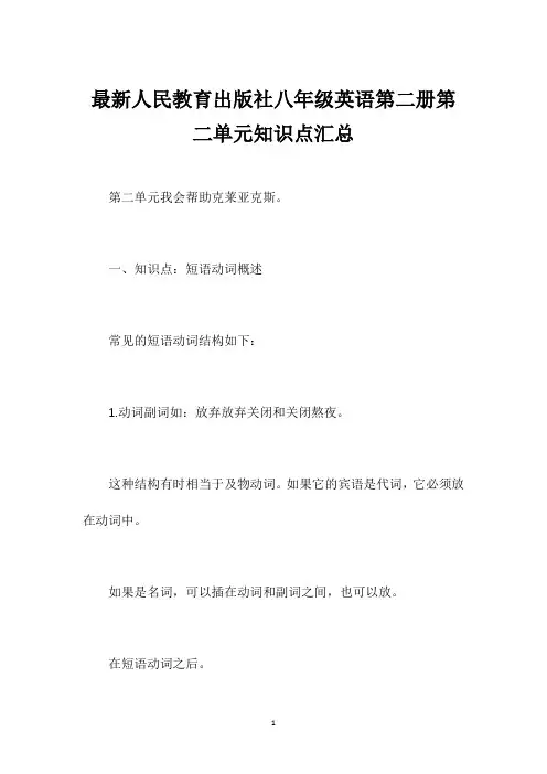 最新人民教育出版社八年级英语第二册第二单元知识点汇总